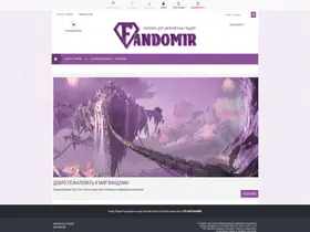 Preview of  fandomir.ru